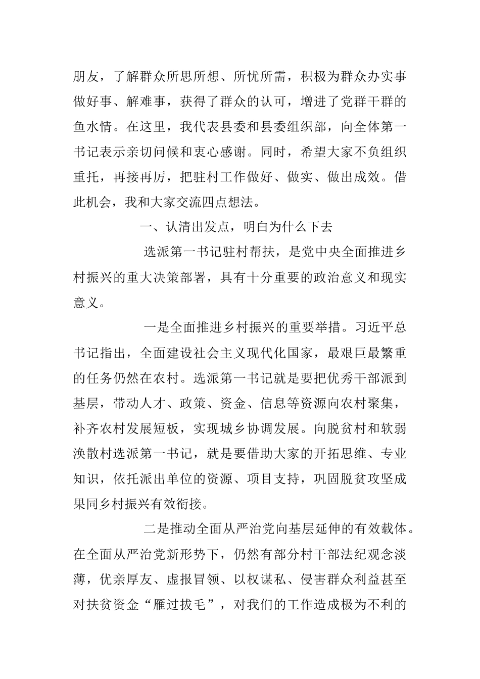 2023年在第一书记选派管理培训会上的讲话稿.docx_第2页