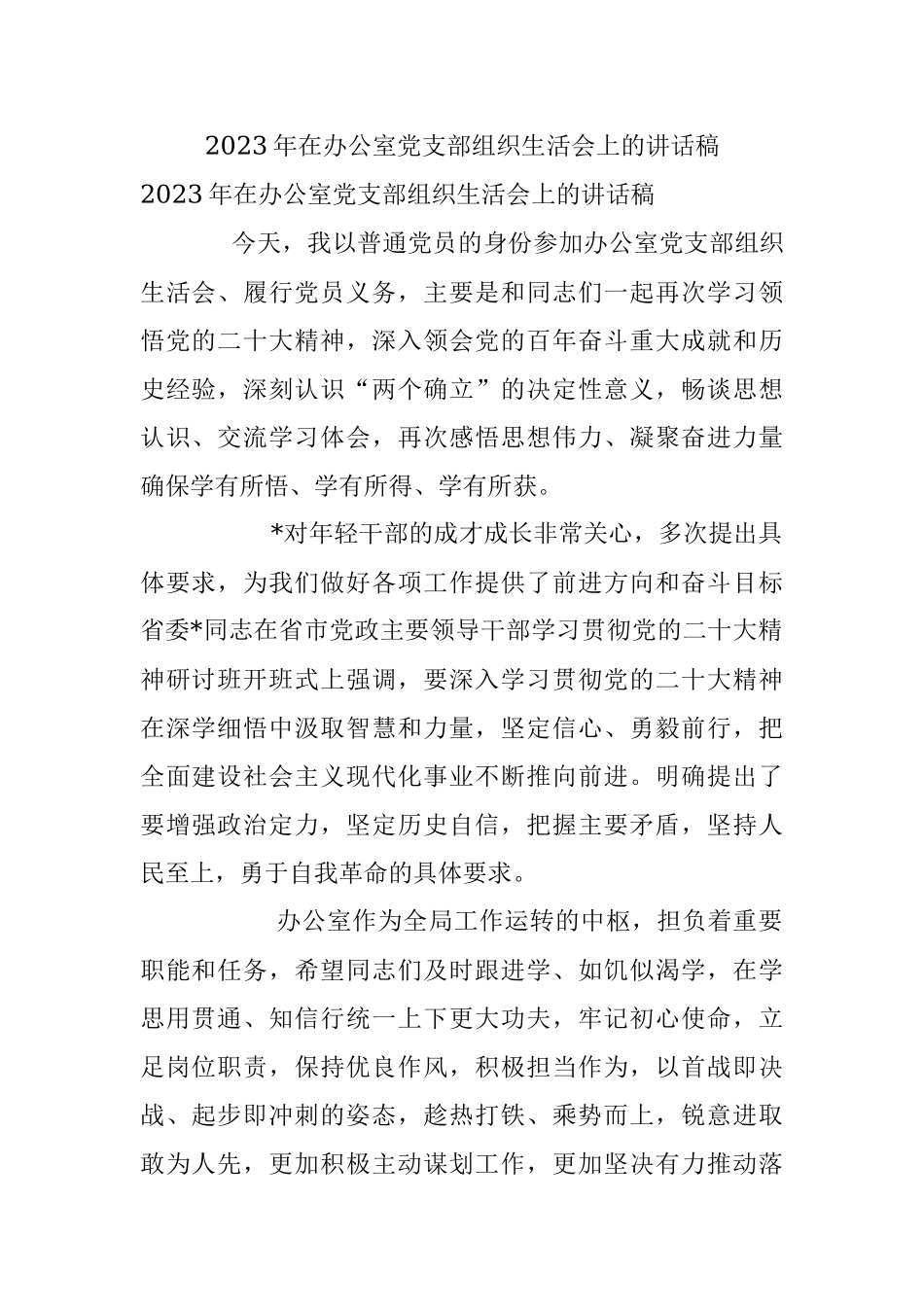 2023年在办公室党支部组织生活会上的讲话稿.docx_第1页