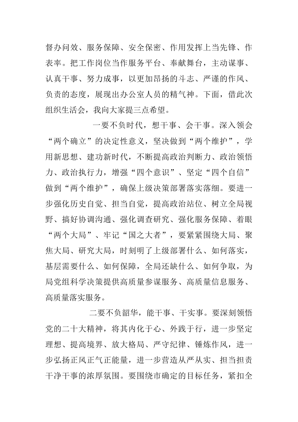 2023年在办公室党支部组织生活会上的讲话稿.docx_第3页