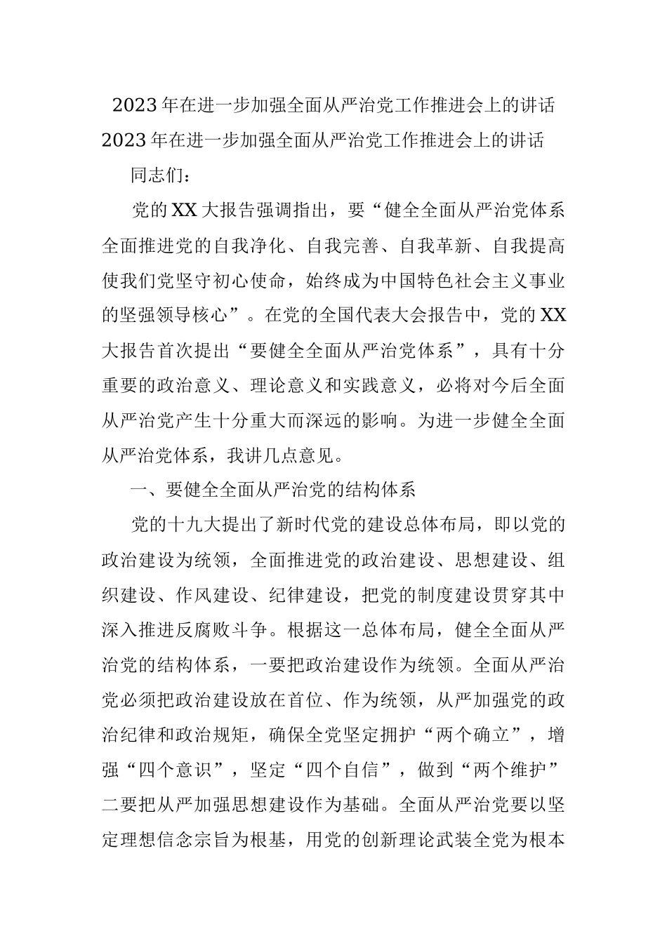2023年在进一步加强全面从严治党工作推进会上的讲话.docx_第1页