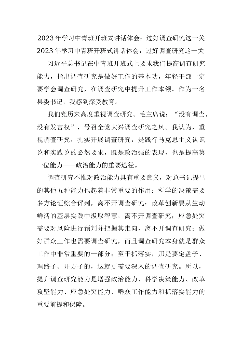 2023年学习中青班开班式讲话体会：过好调查研究这一关.docx_第1页
