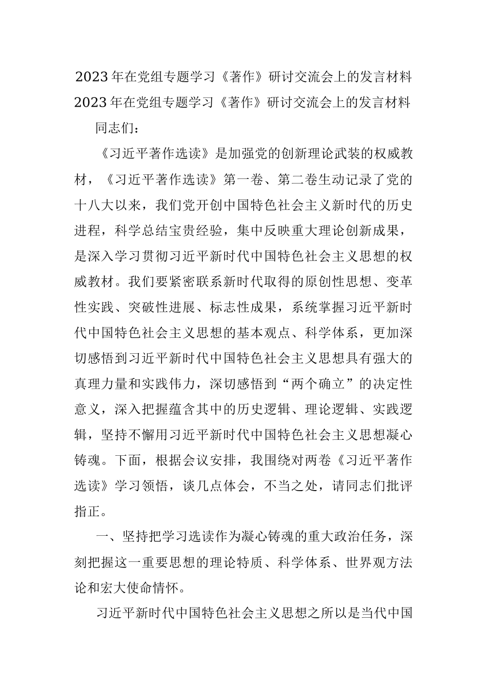 2023年在党组专题学习《著作》研讨交流会上的发言材料.docx_第1页