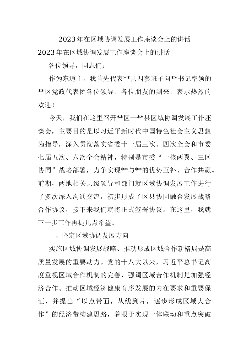 2023年在区域协调发展工作座谈会上的讲话.docx_第1页