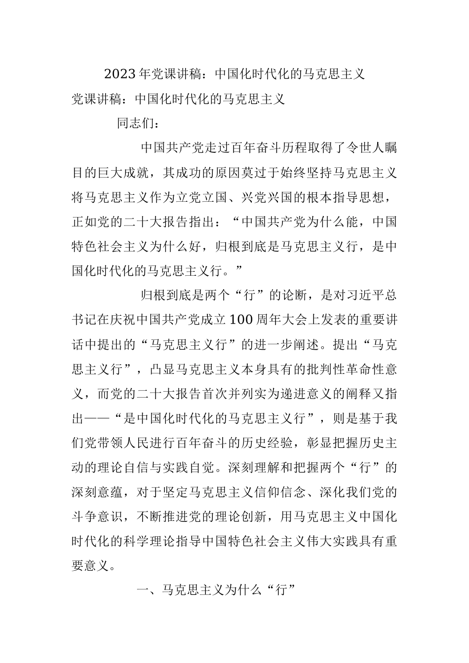 2023年党课讲稿：中国化时代化的马克思主义.docx_第1页