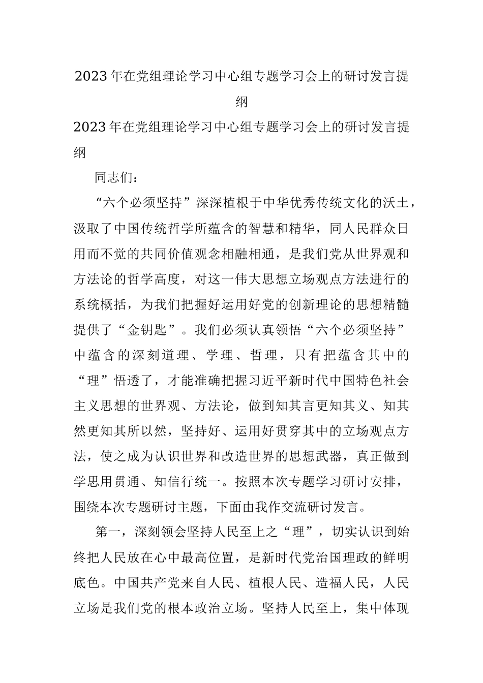 2023年在党组理论学习中心组专题学习会上的研讨发言提纲.docx_第1页
