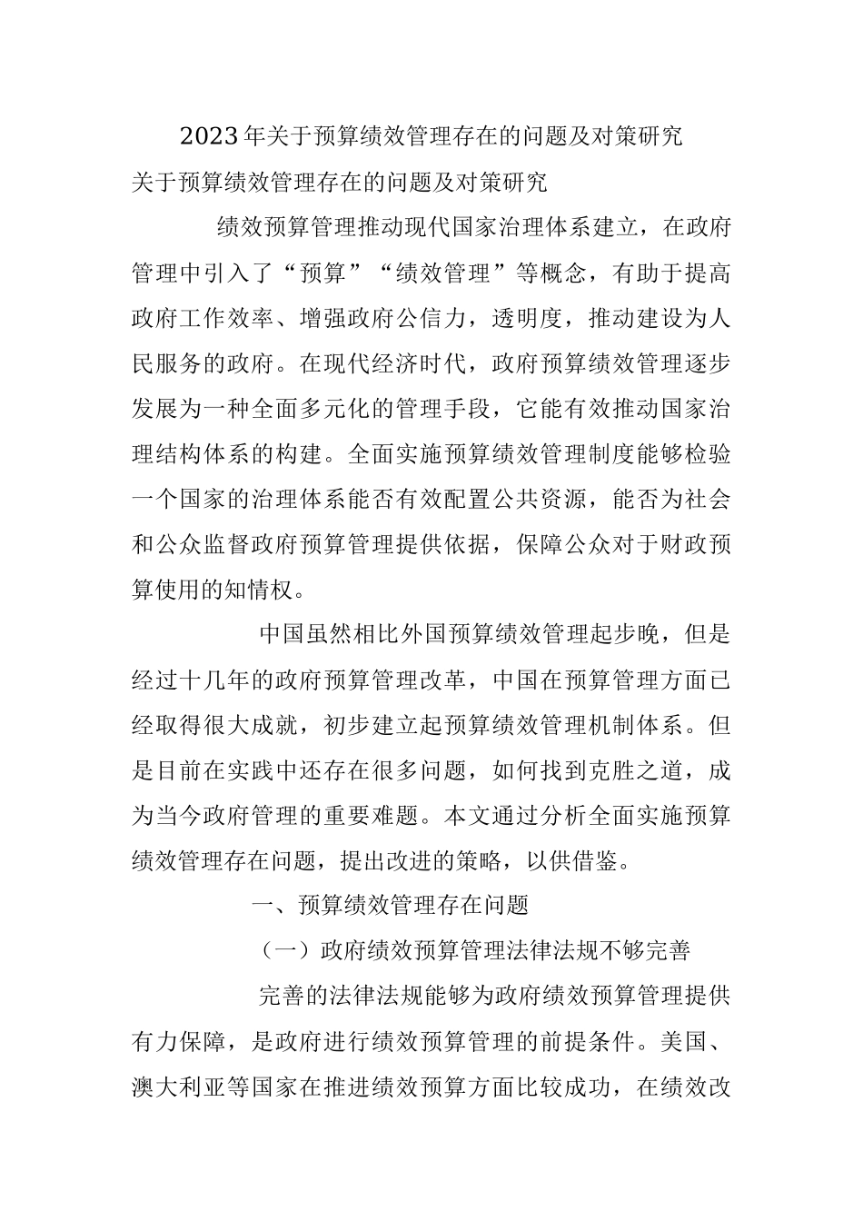 2023年关于预算绩效管理存在的问题及对策研究.docx_第1页