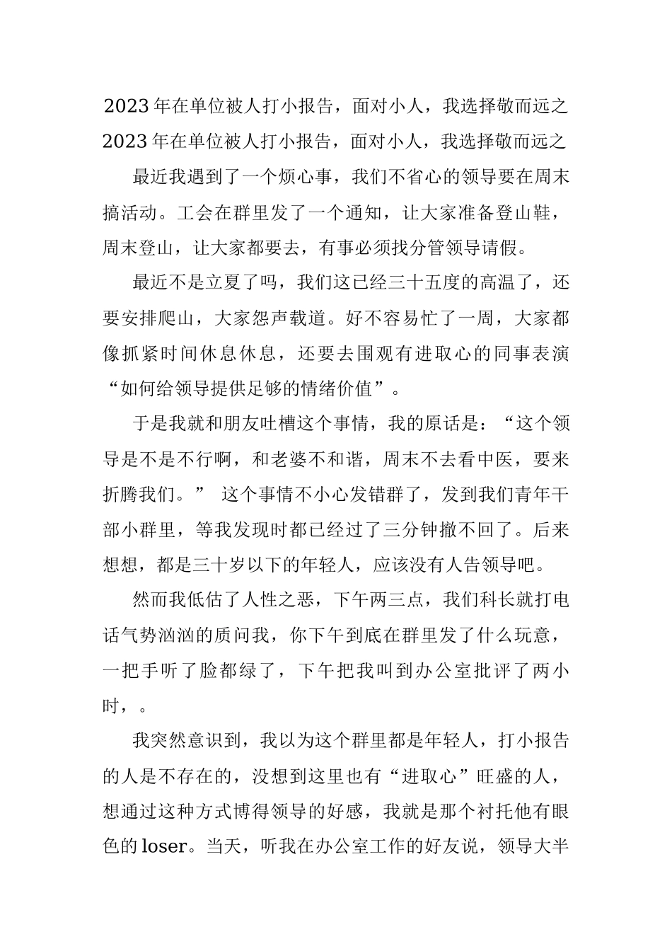 2023年在单位被人打小报告面对小人我选择敬而远之.docx_第1页