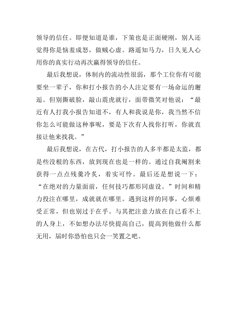 2023年在单位被人打小报告面对小人我选择敬而远之.docx_第3页