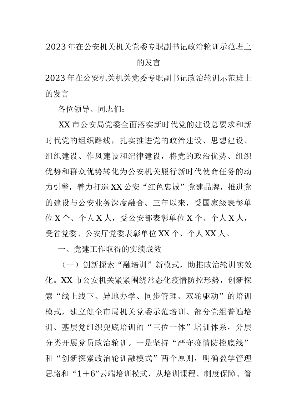 2023年在公安机关机关党委专职副书记政治轮训示范班上的发言.docx_第1页