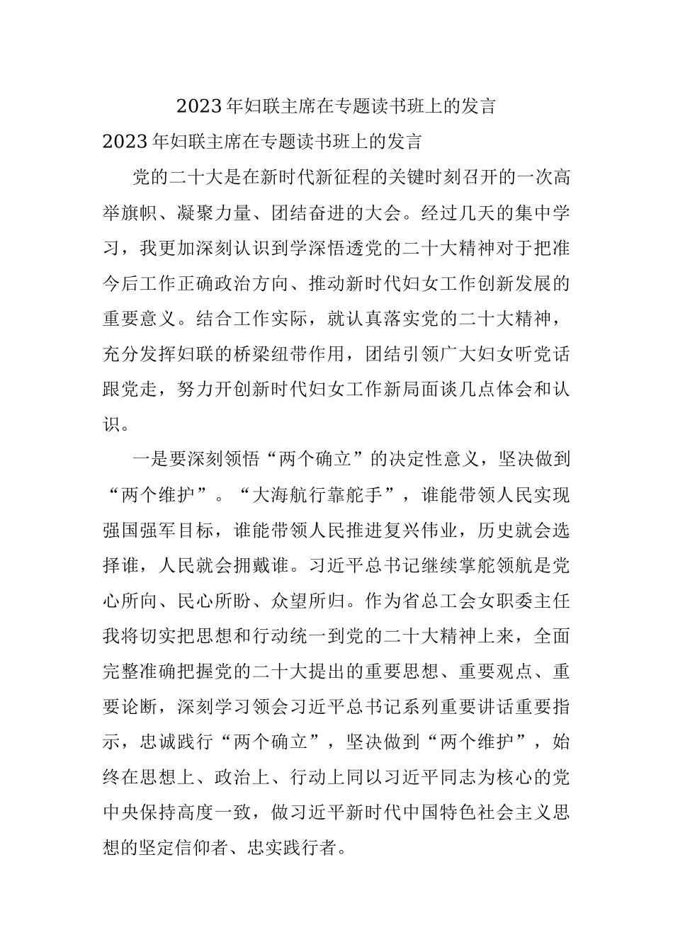 2023年妇联主席在专题读书班上的发言.docx_第1页