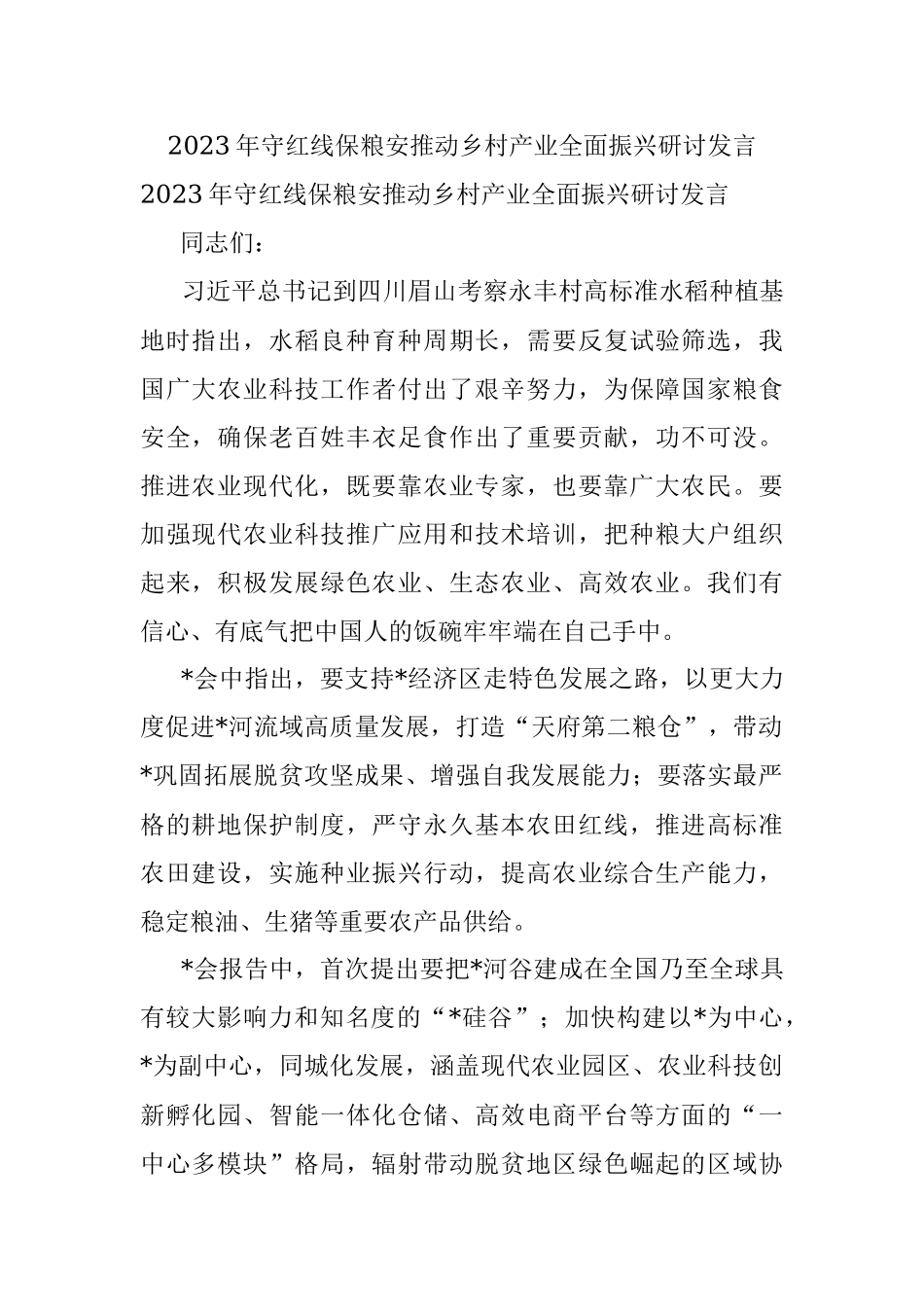 2023年守红线保粮安推动乡村产业全面振兴研讨发言.docx_第1页