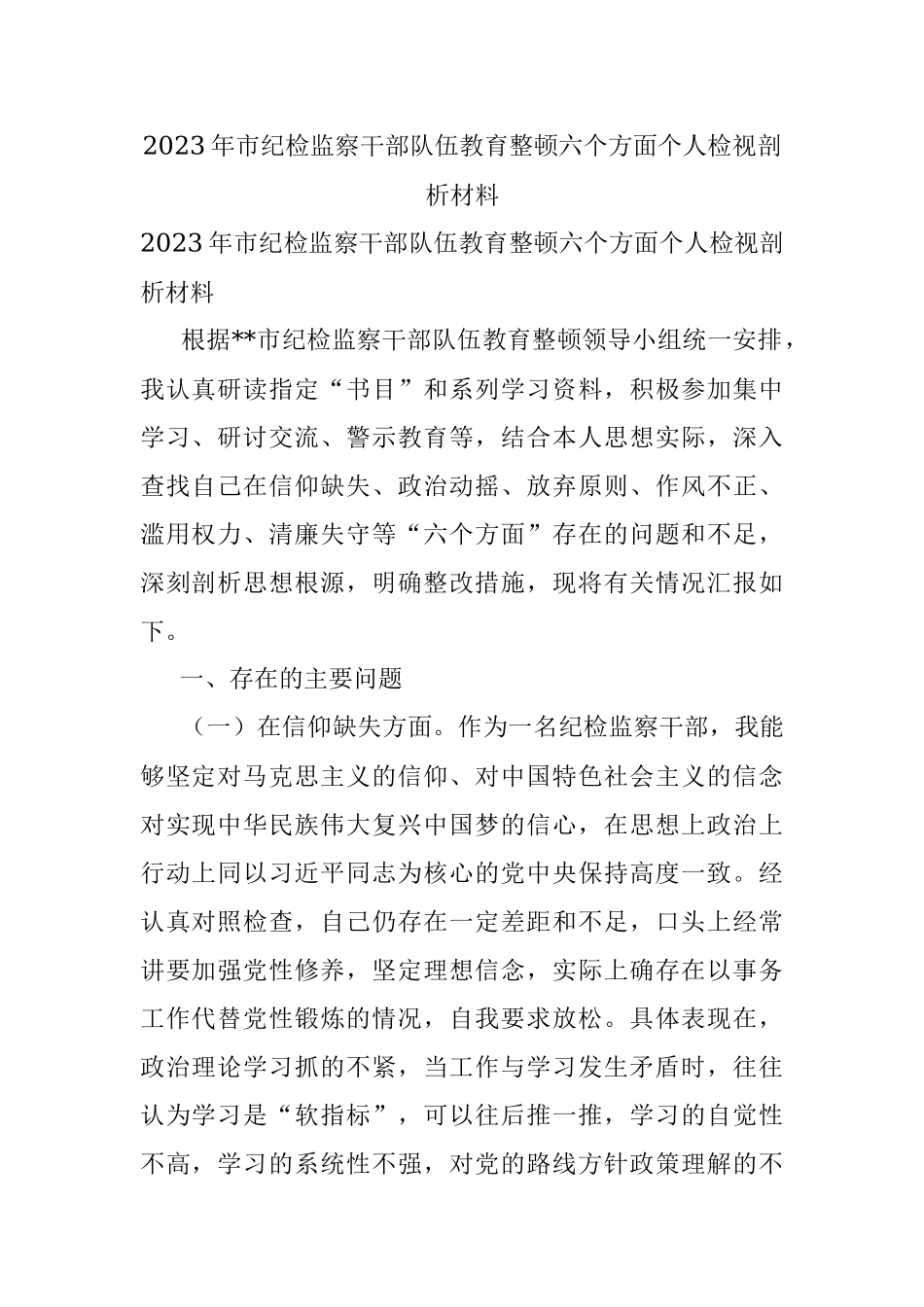 2023年市纪检监察干部队伍教育整顿六个方面个人检视剖析材料.docx_第1页
