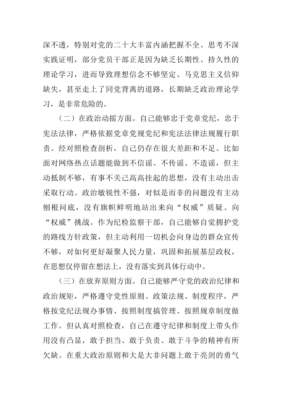 2023年市纪检监察干部队伍教育整顿六个方面个人检视剖析材料.docx_第2页