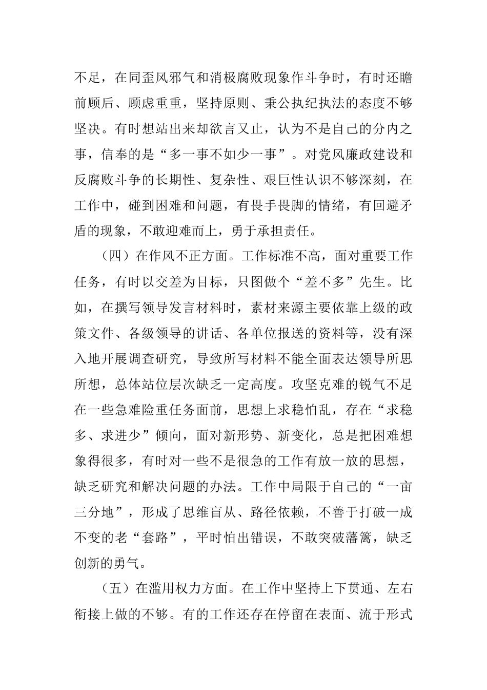 2023年市纪检监察干部队伍教育整顿六个方面个人检视剖析材料.docx_第3页