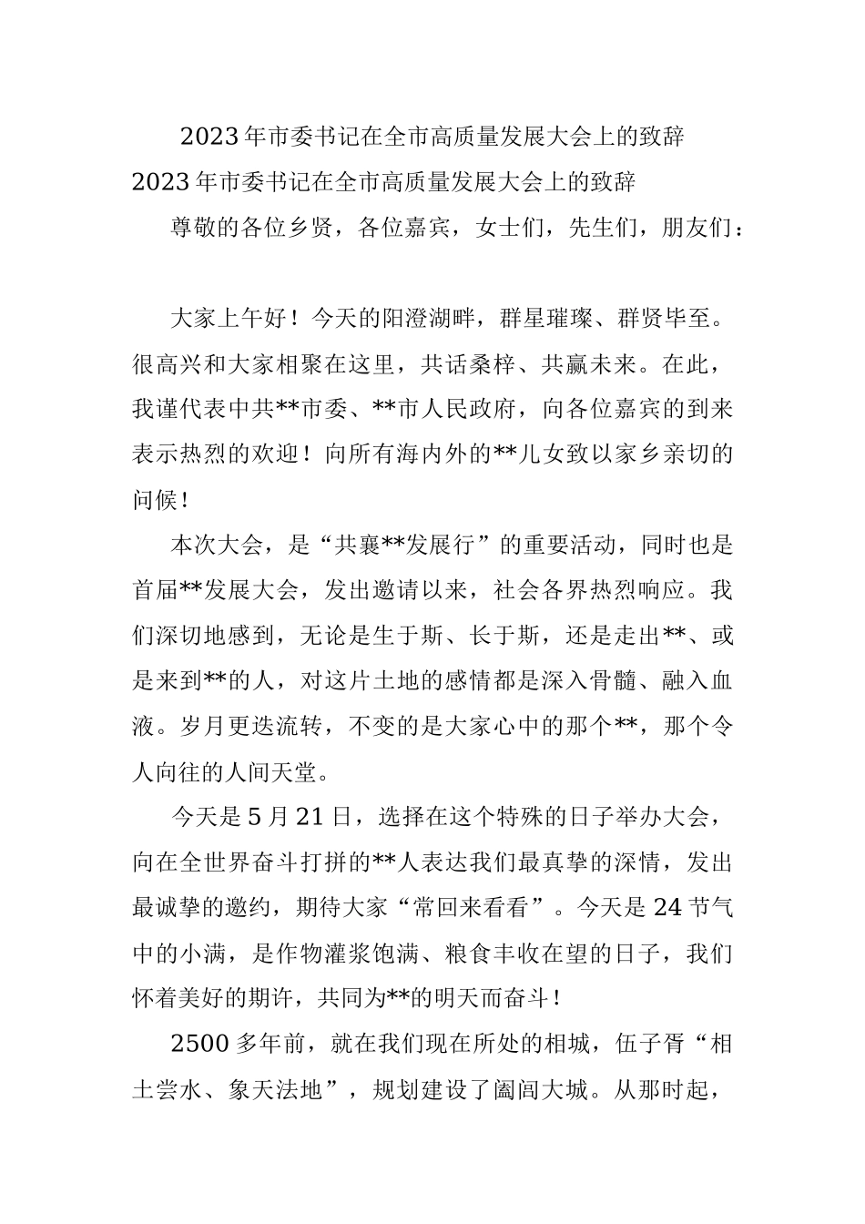 2023年市委书记在全市高质量发展大会上的致辞.docx_第1页