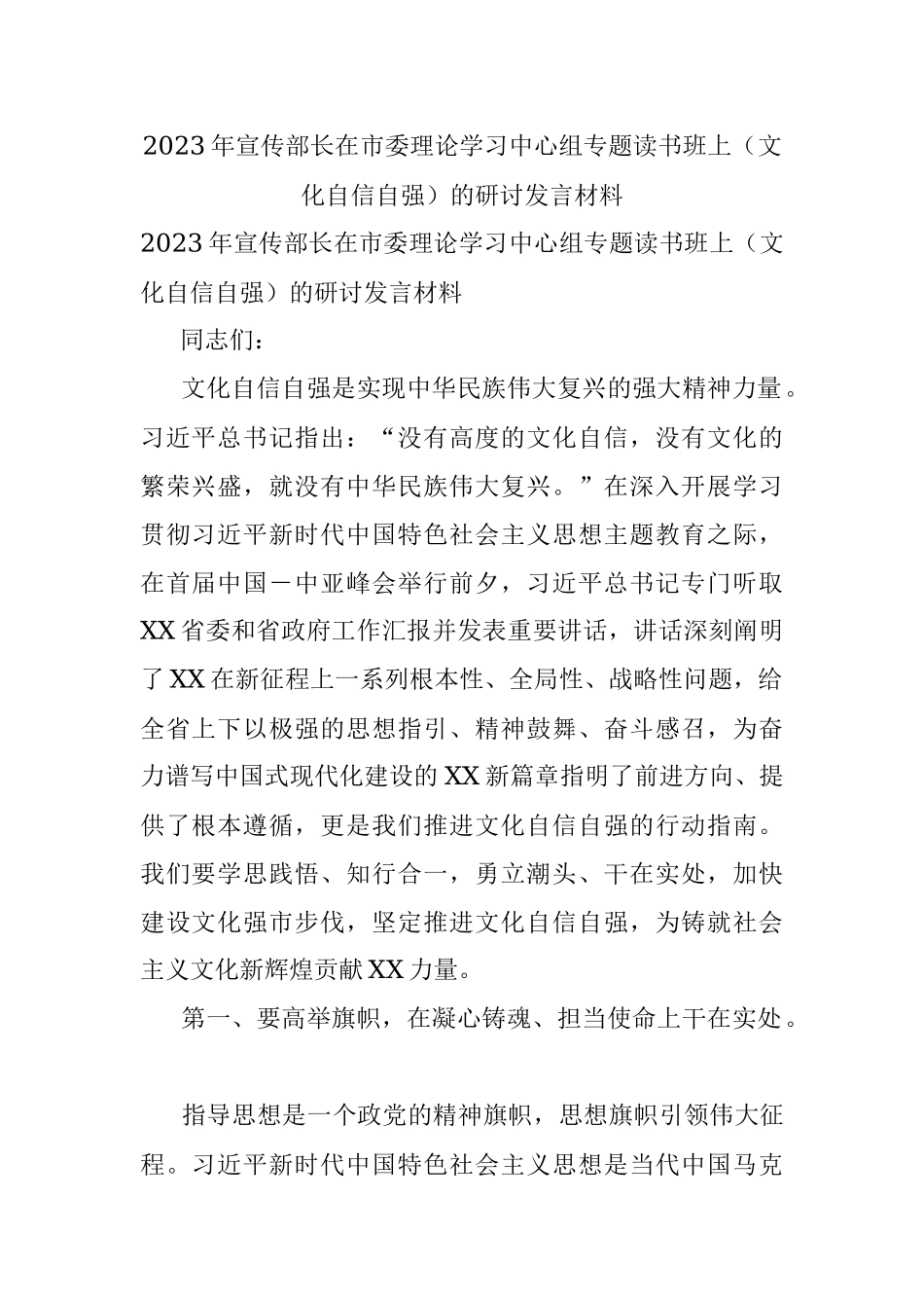 2023年宣传部长在市委理论学习中心组专题读书班上（文化自信自强）的研讨发言材料.docx_第1页