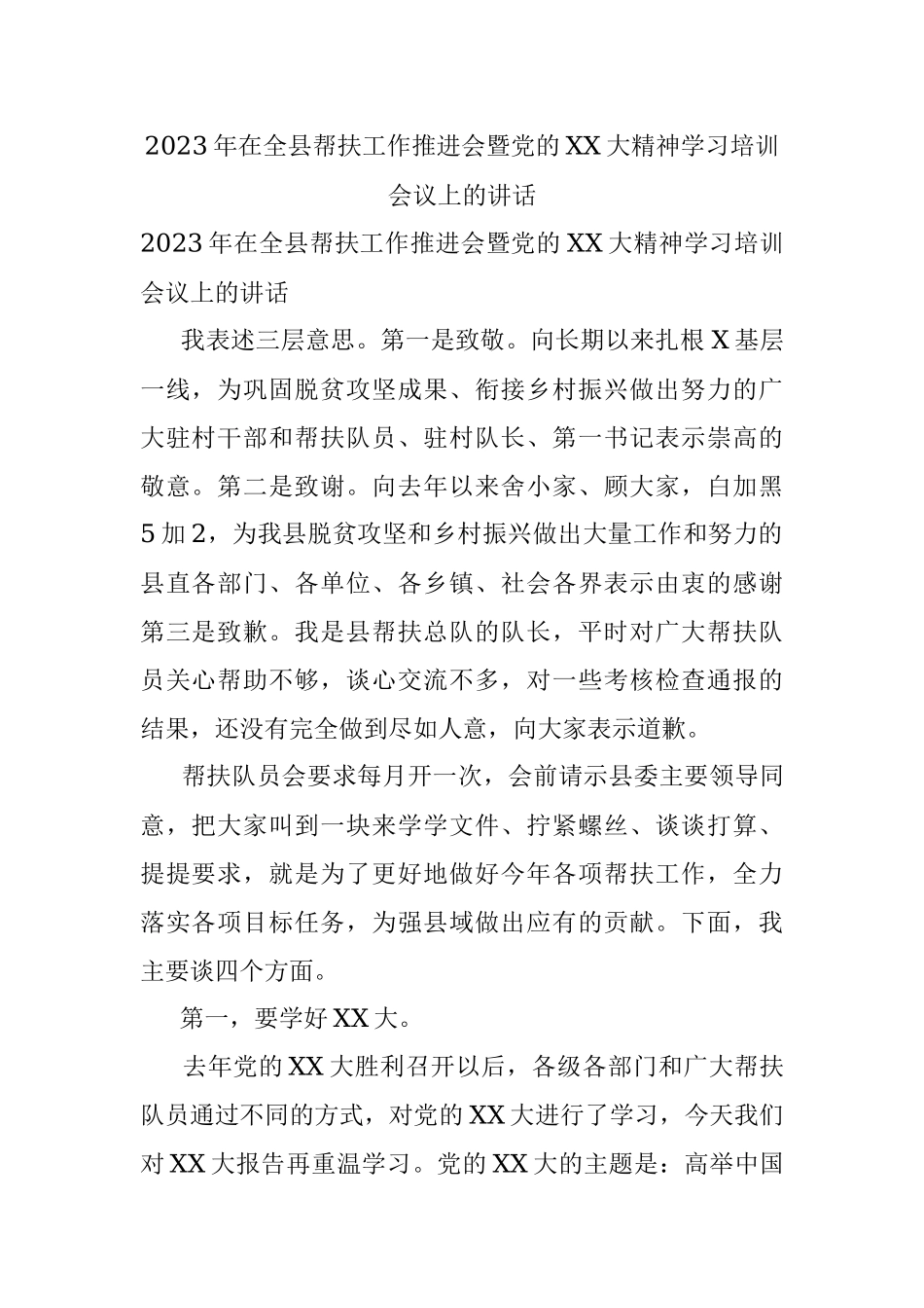 2023年在全县帮扶工作推进会暨党的XX大精神学习培训会议上的讲话.docx_第1页