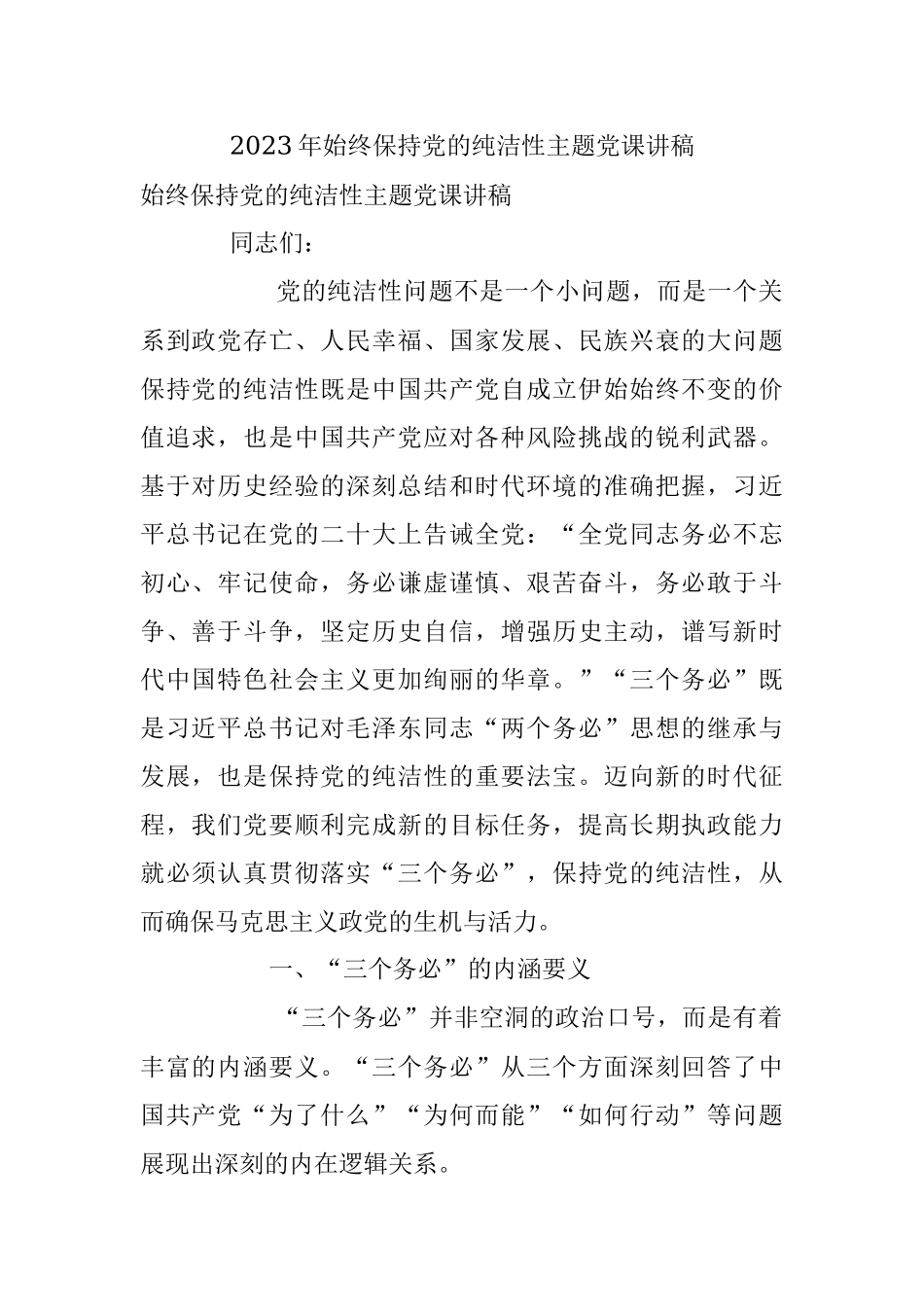 2023年始终保持党的纯洁性主题党课讲稿.docx_第1页