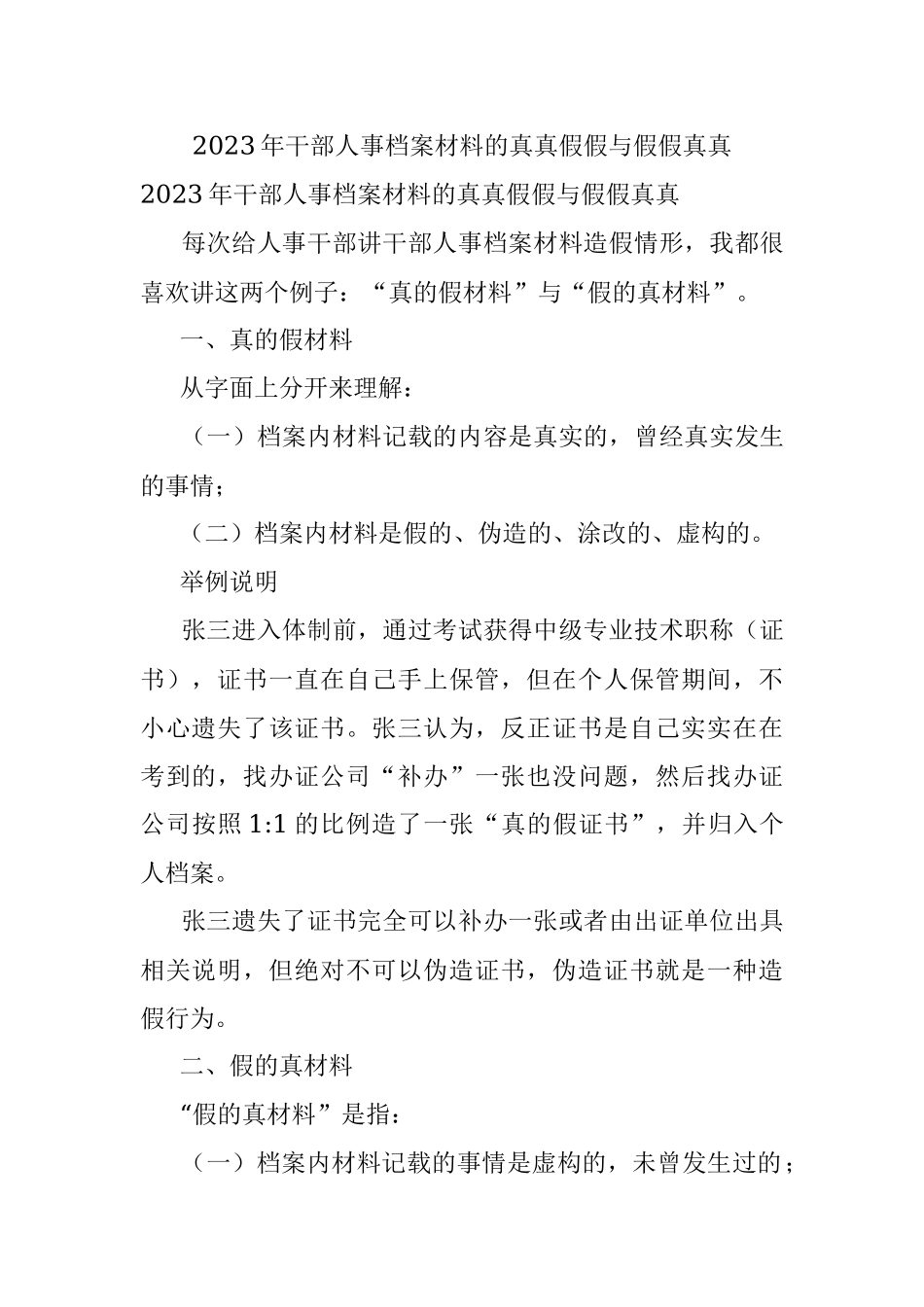 2023年干部人事档案材料的真真假假与假假真真.docx_第1页