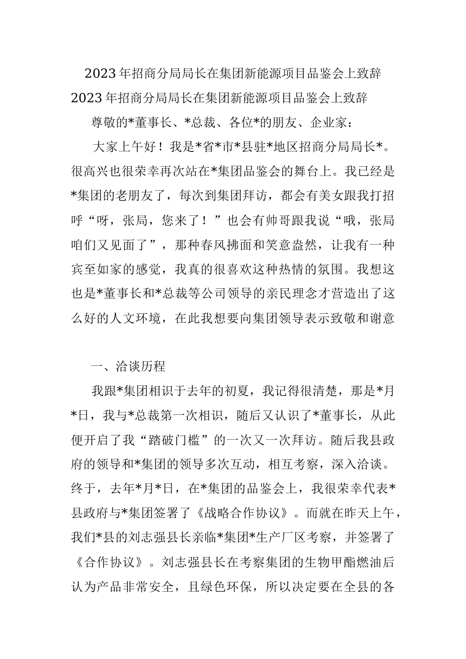 2023年招商分局局长在集团新能源项目品鉴会上致辞.docx_第1页