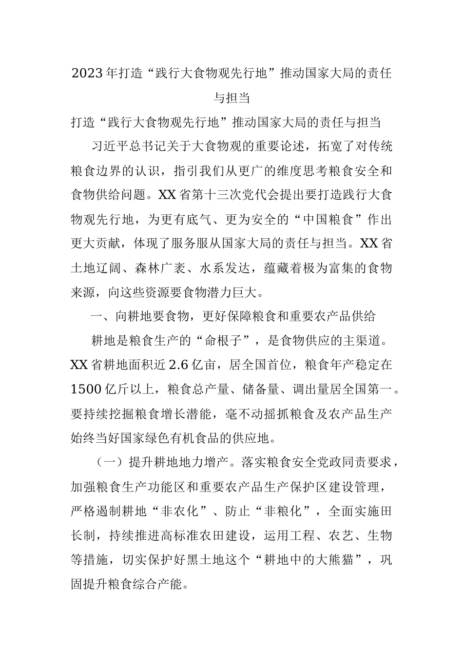 2023年打造“践行大食物观先行地”推动国家大局的责任与担当.docx_第1页