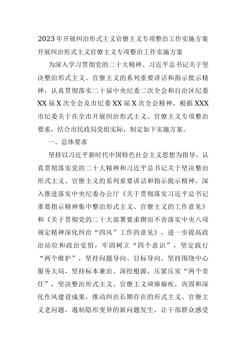 2023年开展纠治形式主义官僚主义专项整治工作实施方案.docx_第1页