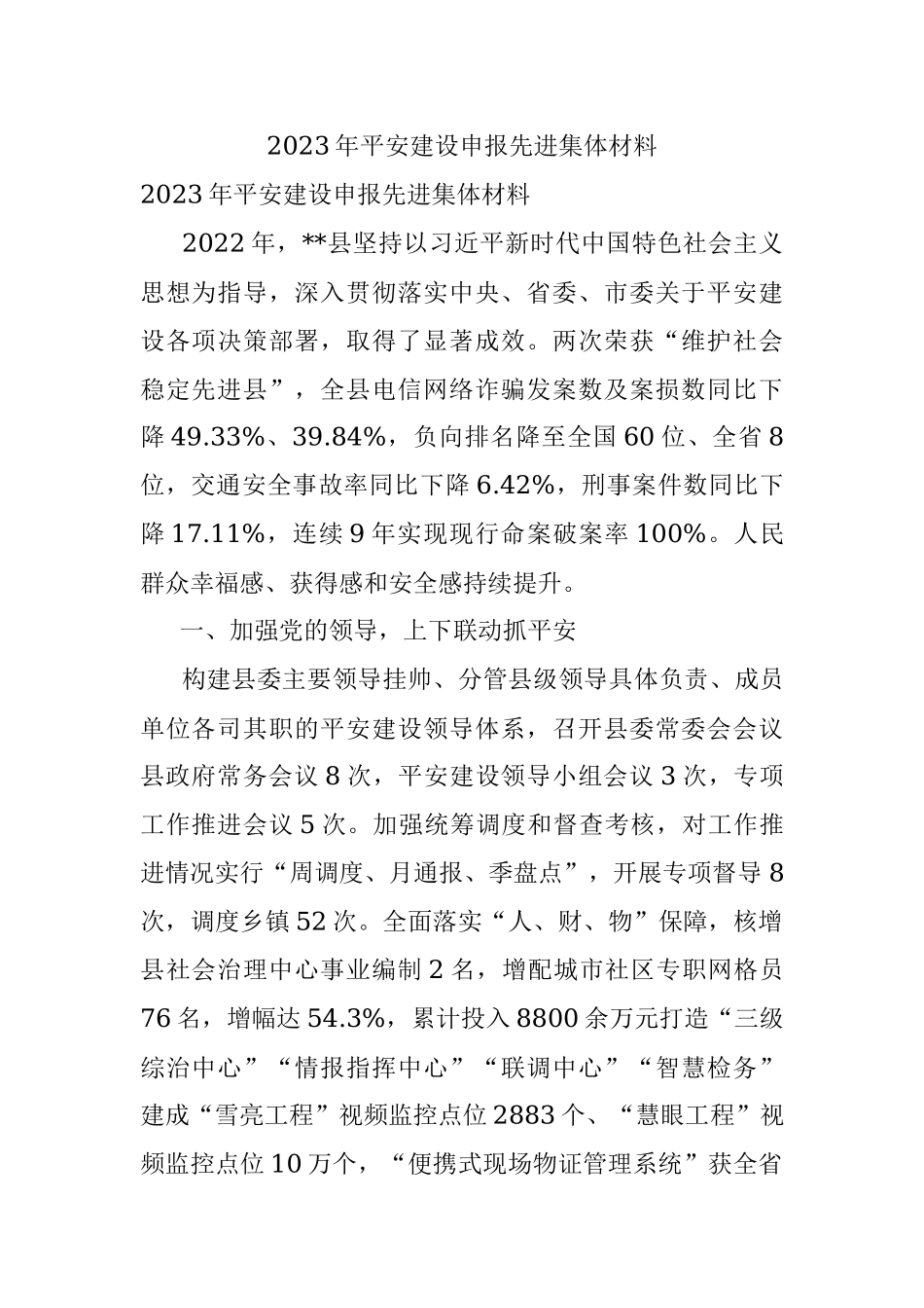 2023年平安建设申报先进集体材料.docx_第1页