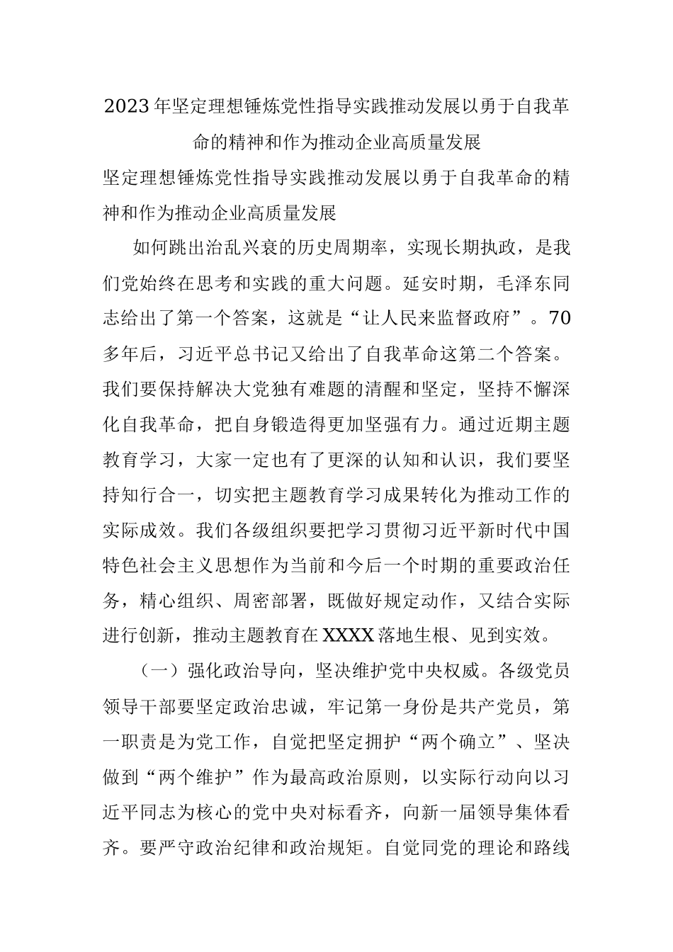 2023年坚定理想锤炼党性指导实践推动发展以勇于自我革命的精神和作为推动企业高质量发展.docx_第1页