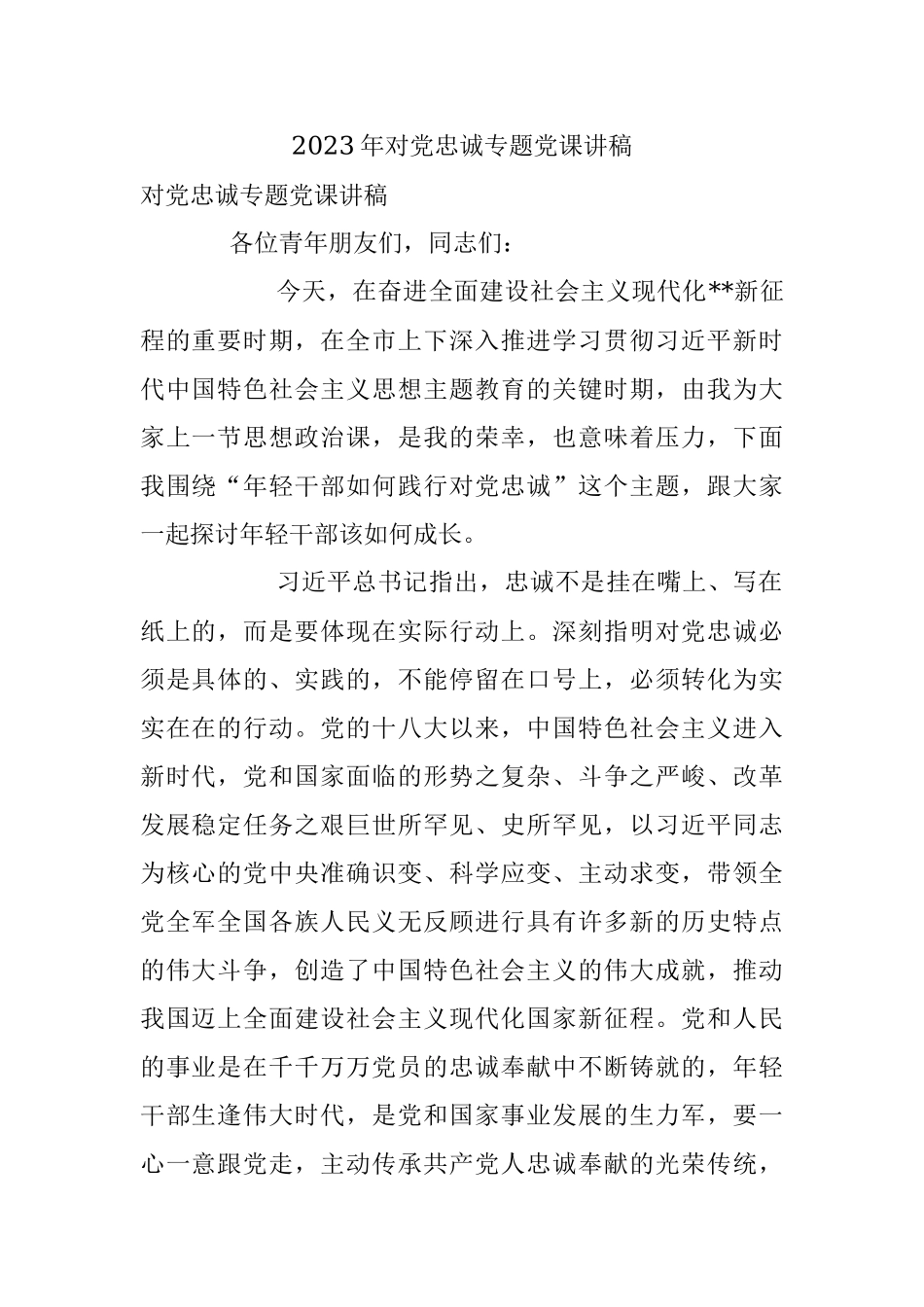 2023年对党忠诚专题党课讲稿.docx_第1页