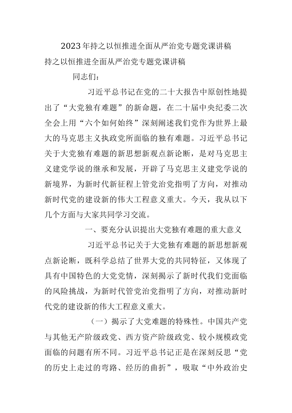 2023年持之以恒推进全面从严治党专题党课讲稿.docx_第1页