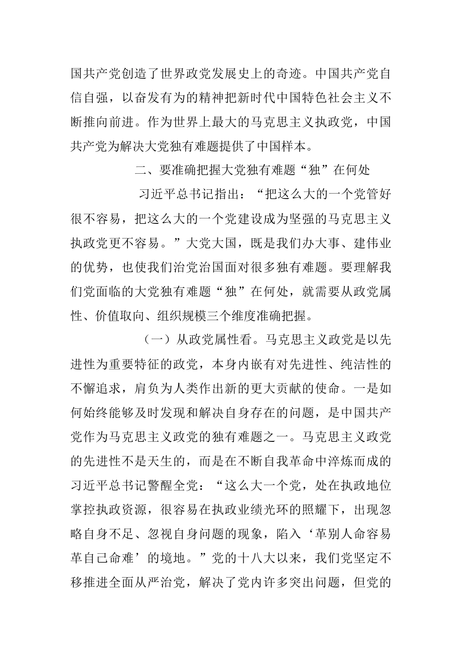 2023年持之以恒推进全面从严治党专题党课讲稿.docx_第3页