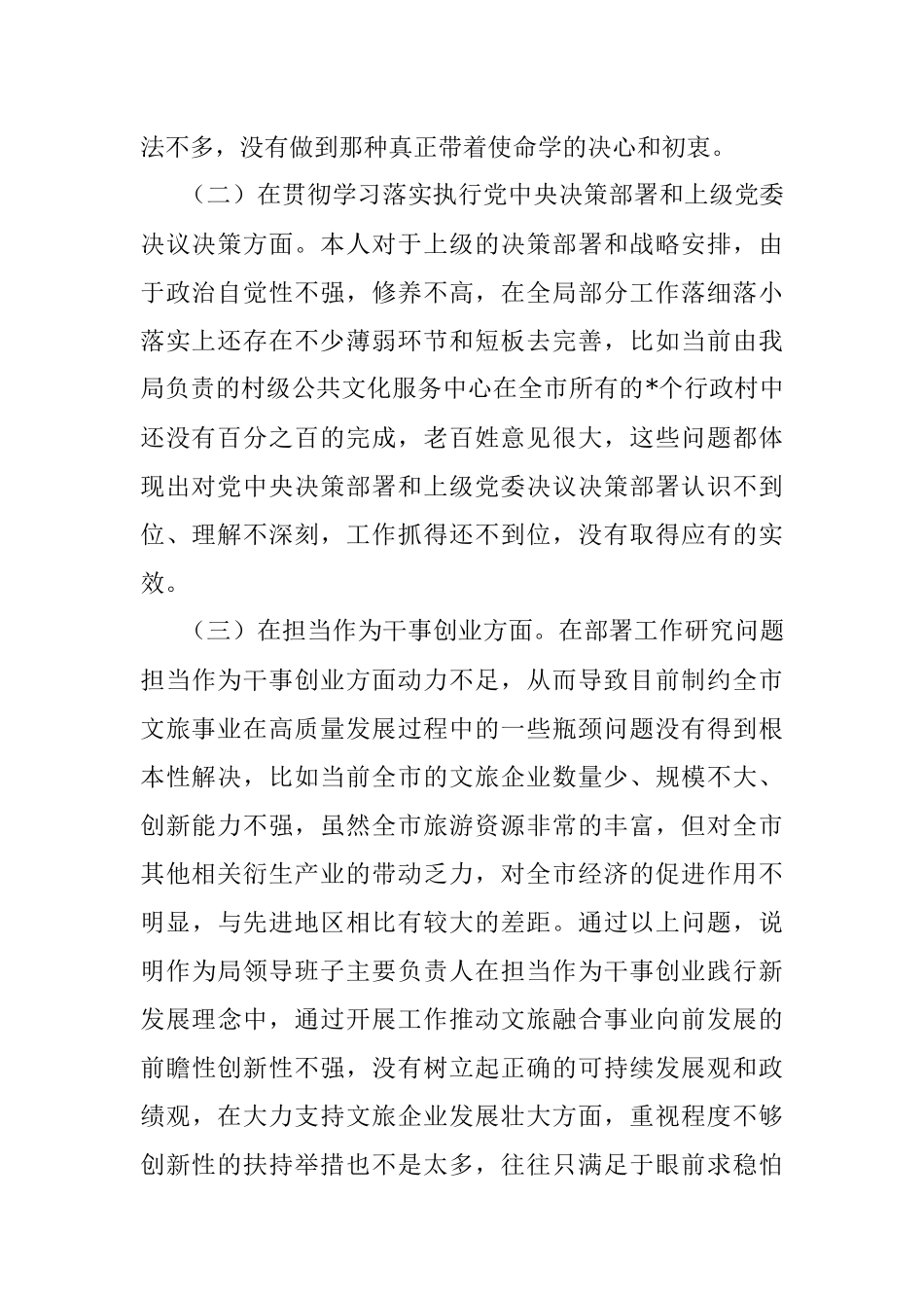 2023年市文化和旅游局局长个人党性剖析材料.docx_第2页