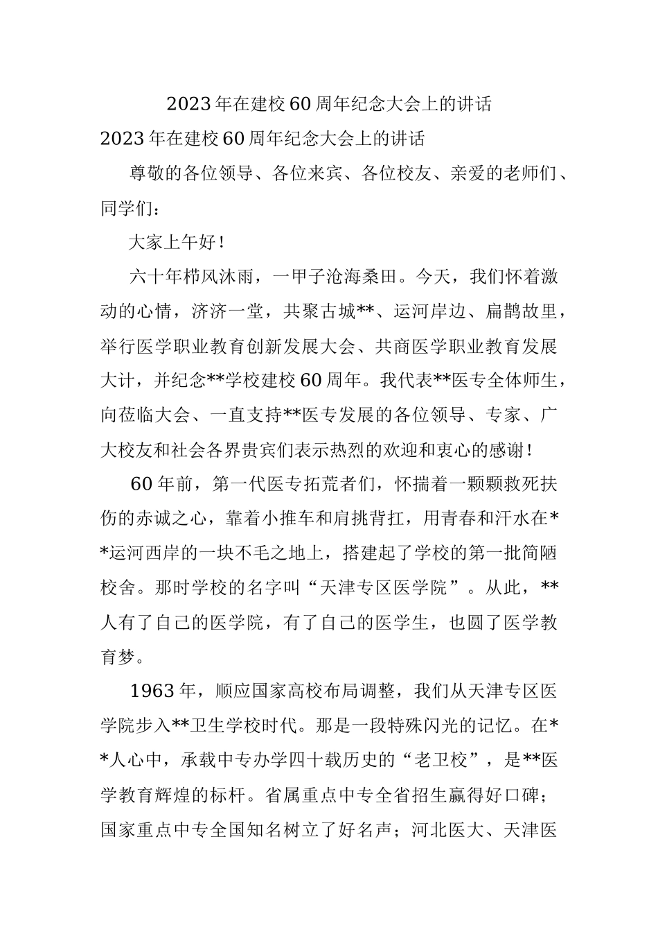 2023年在建校60周年纪念大会上的讲话.docx_第1页