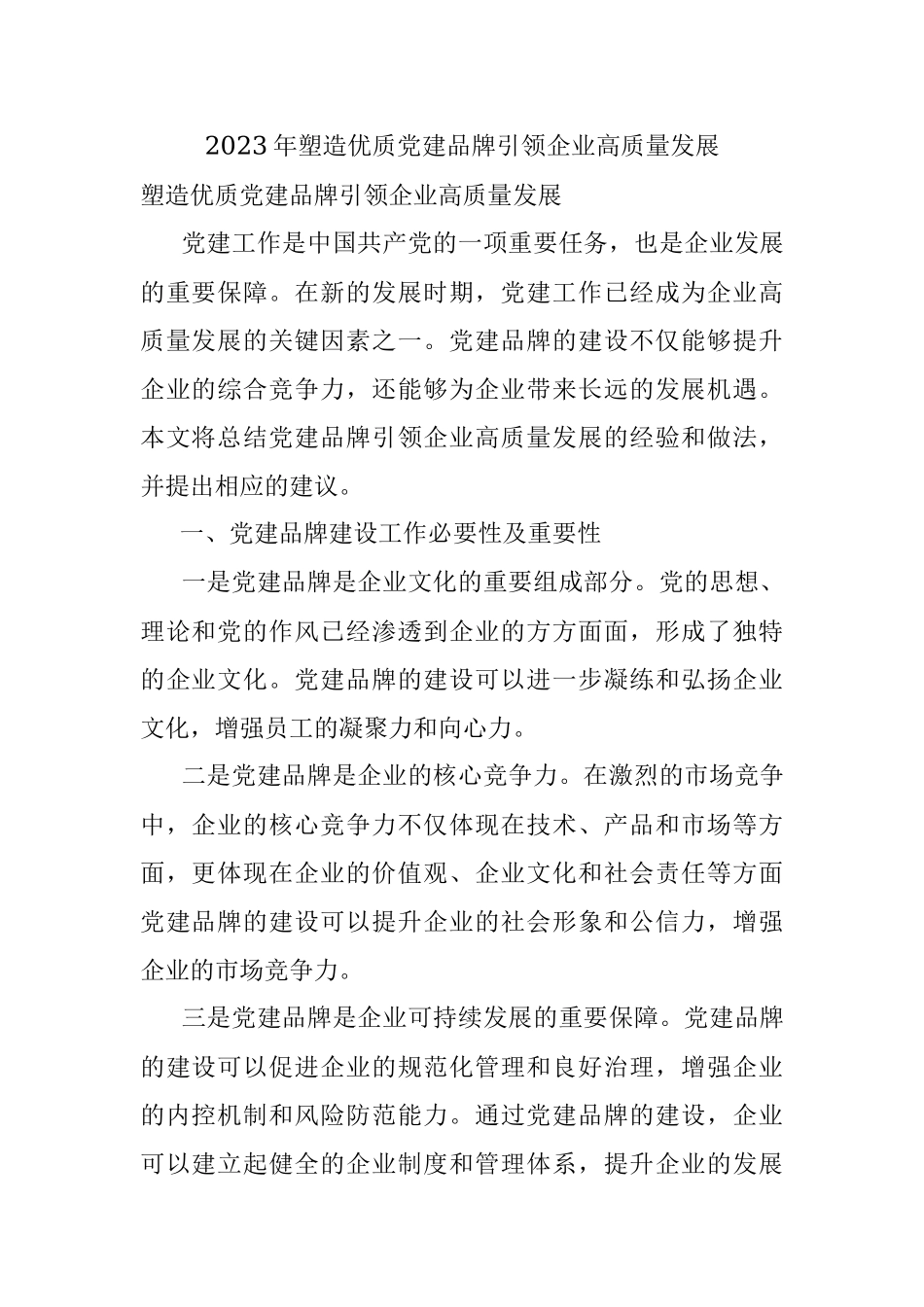 2023年塑造优质党建品牌引领企业高质量发展.docx_第1页