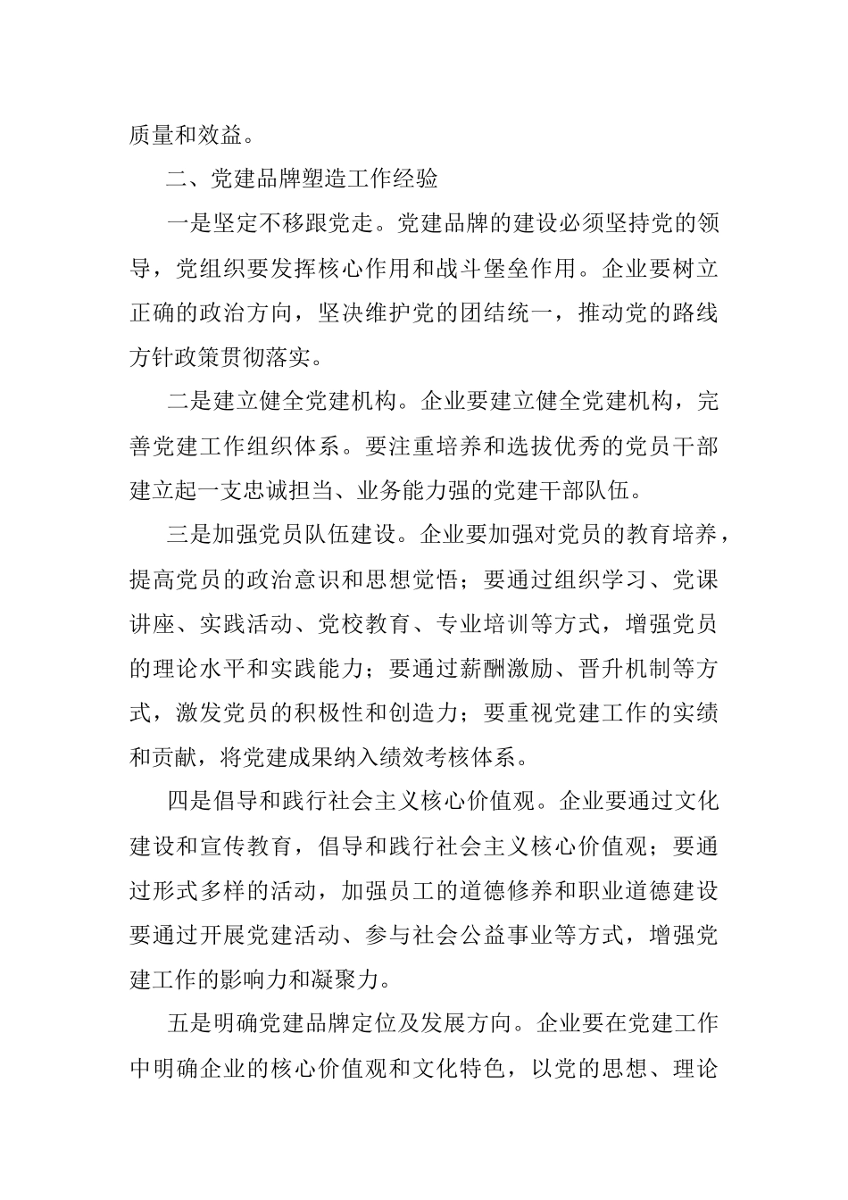 2023年塑造优质党建品牌引领企业高质量发展.docx_第2页