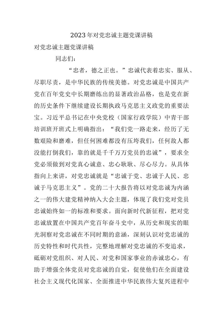 2023年对党忠诚主题党课讲稿.docx_第1页