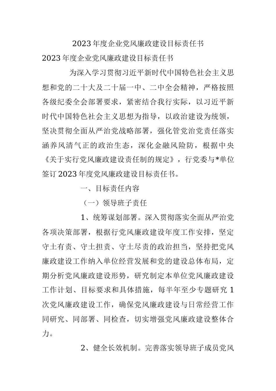 2023年度企业党风廉政建设目标责任书.docx_第1页