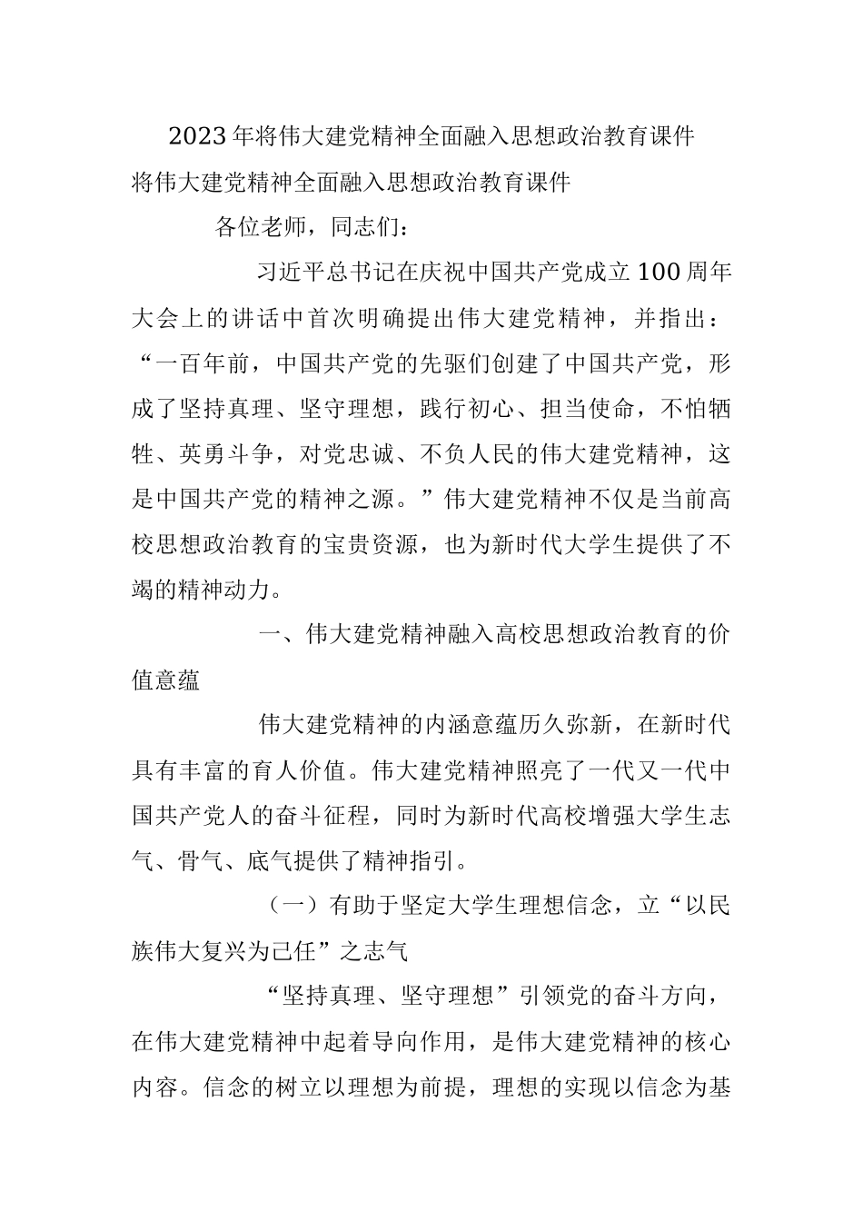 2023年将伟大建党精神全面融入思想政治教育课件.docx_第1页
