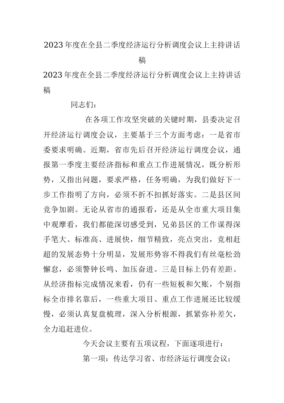 2023年度在全县二季度经济运行分析调度会议上主持讲话稿.docx_第1页