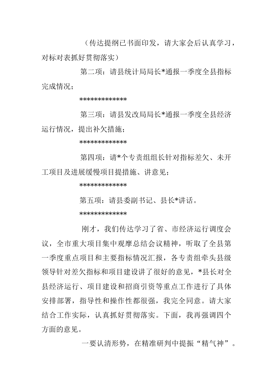2023年度在全县二季度经济运行分析调度会议上主持讲话稿.docx_第2页
