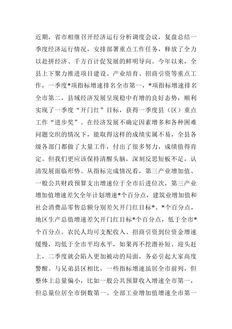 2023年度在全县二季度经济运行分析调度会议上主持讲话稿.docx_第3页