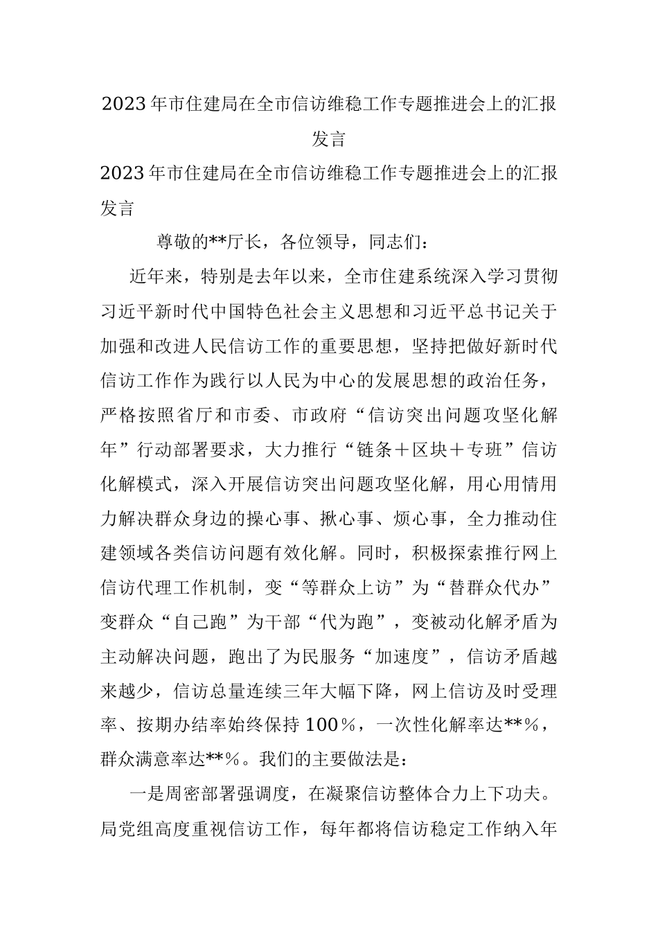 2023年市住建局在全市信访维稳工作专题推进会上的汇报发言.docx_第1页