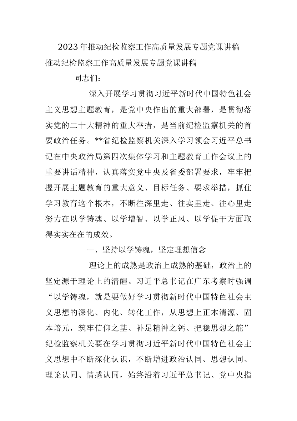 2023年推动纪检监察工作高质量发展专题党课讲稿.docx_第1页