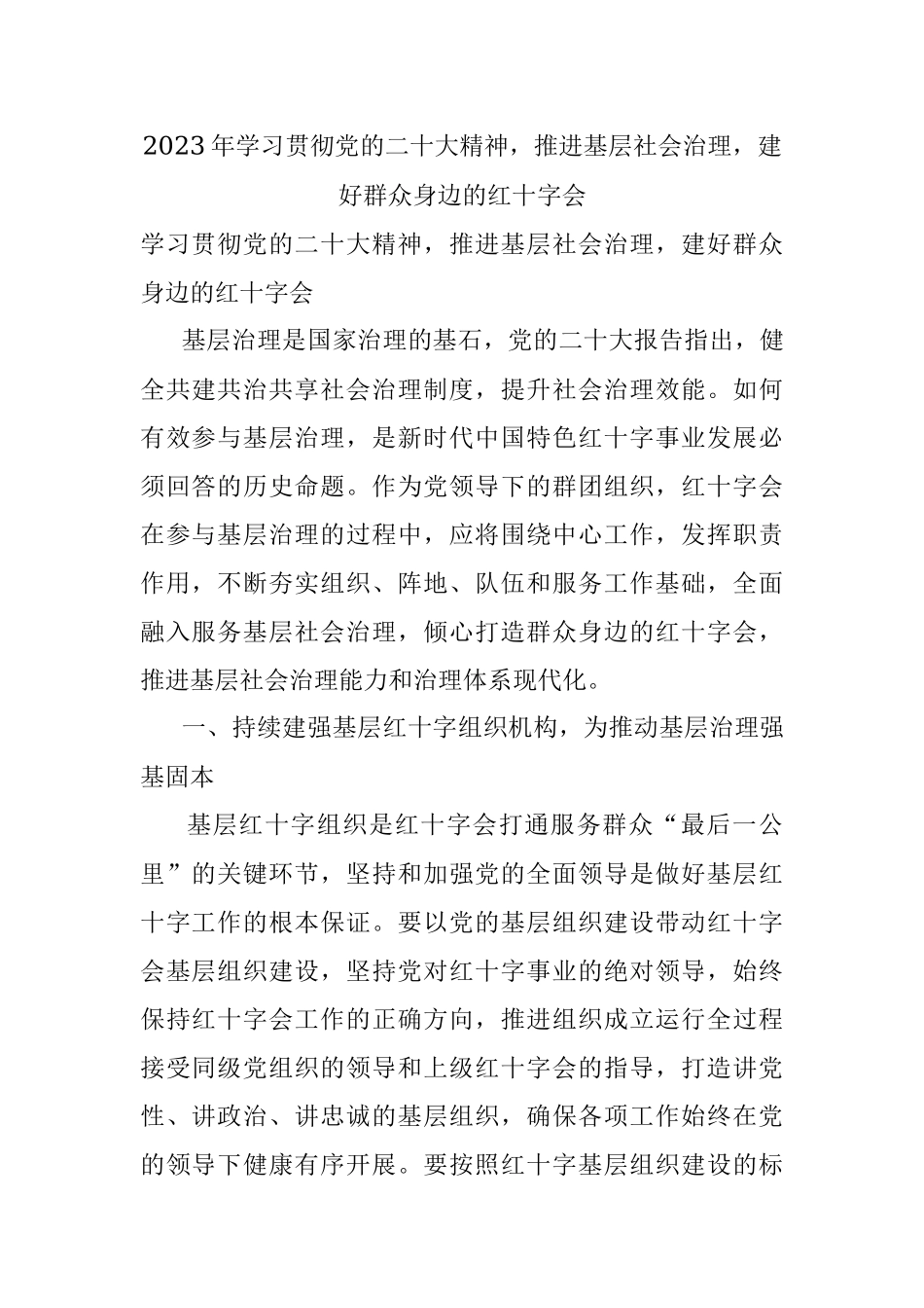 2023年学习贯彻党的二十大精神推进基层社会治理建好群众身边的红十字会.docx_第1页