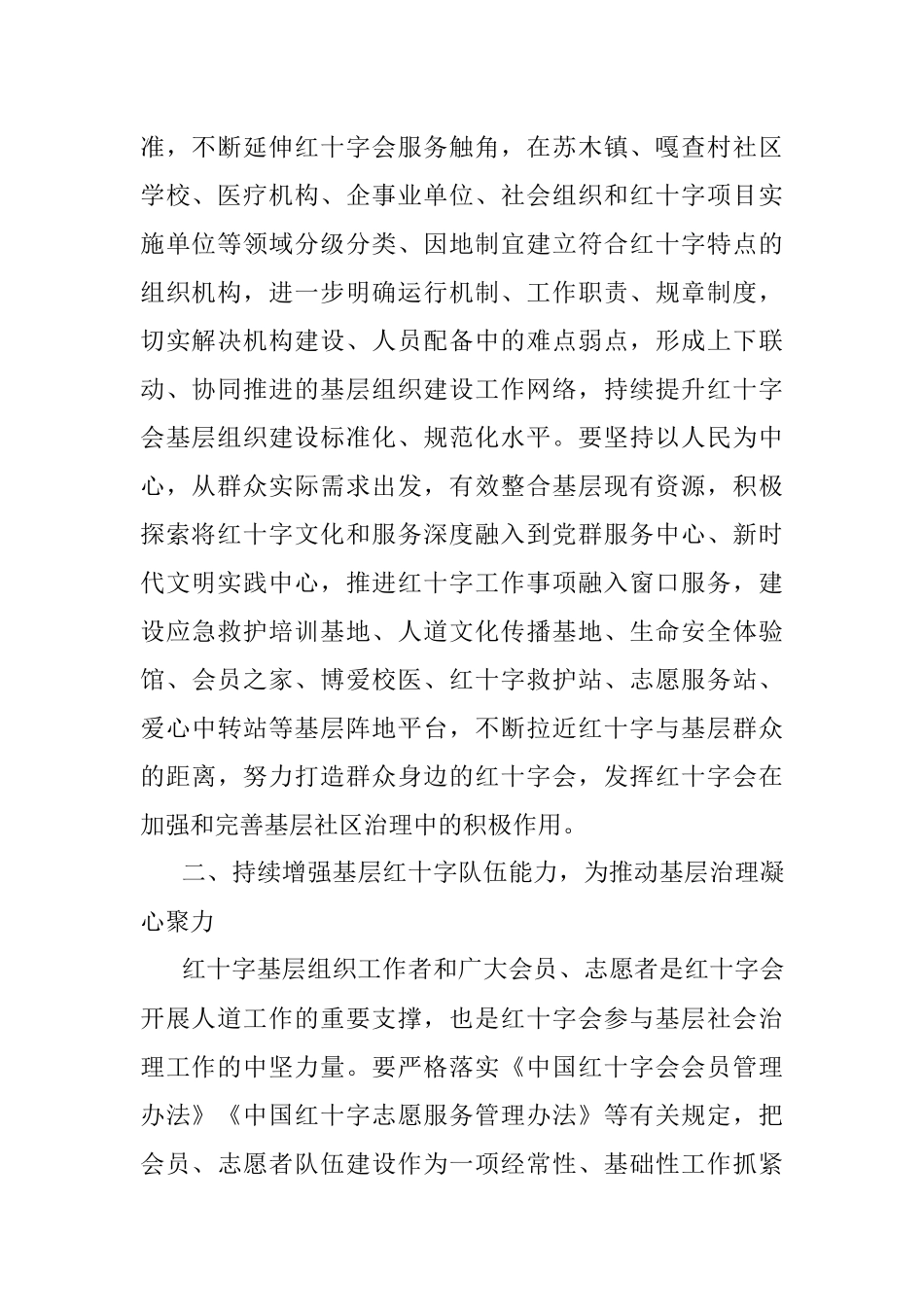2023年学习贯彻党的二十大精神推进基层社会治理建好群众身边的红十字会.docx_第2页