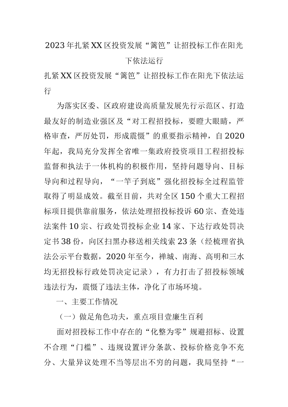 2023年扎紧XX区投资发展“篱笆”让招投标工作在阳光下依法运行.docx_第1页