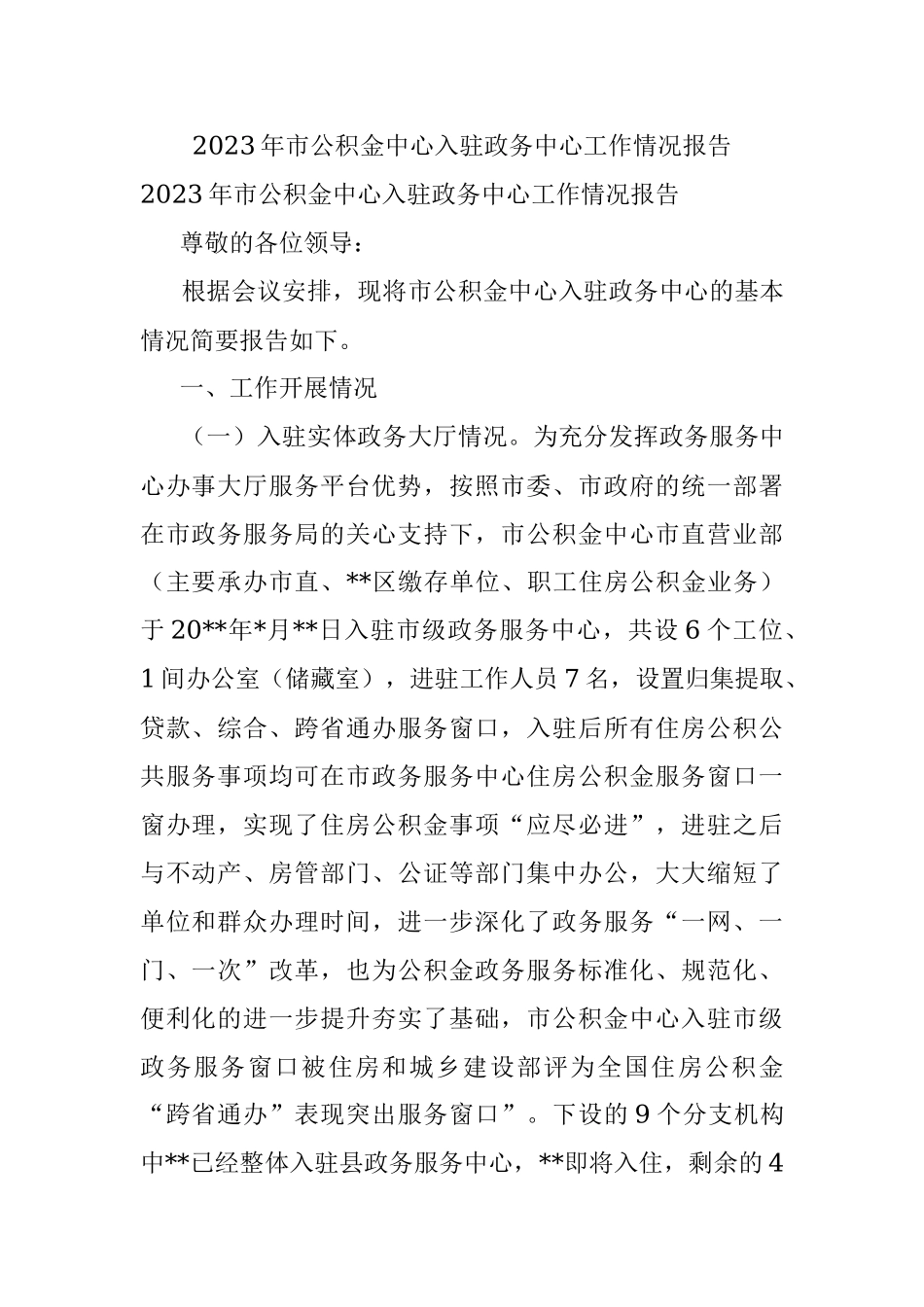 2023年市公积金中心入驻政务中心工作情况报告.docx_第1页