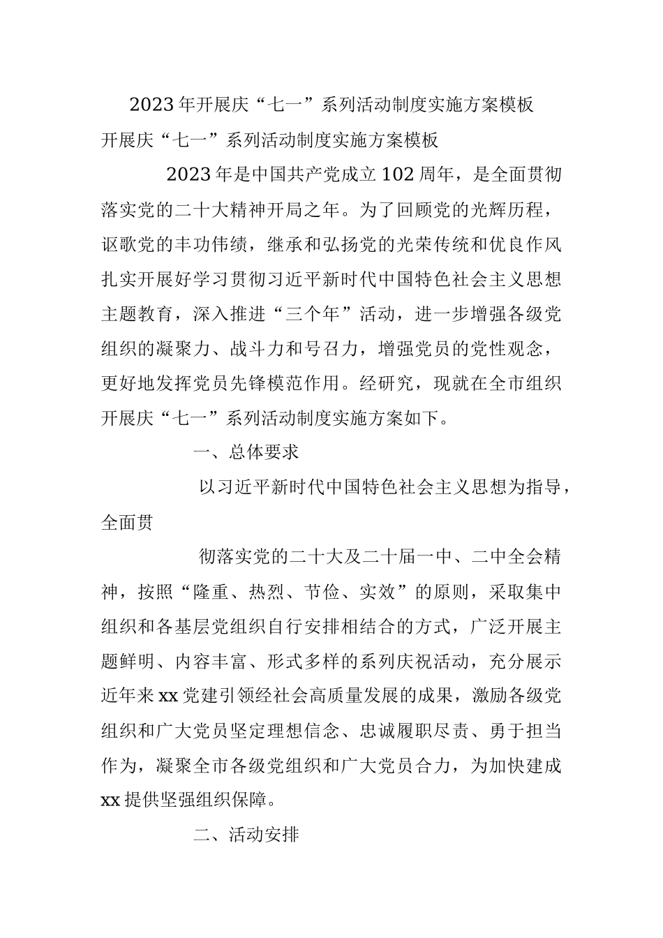 2023年开展庆“七一”系列活动制度实施方案模板.docx_第1页