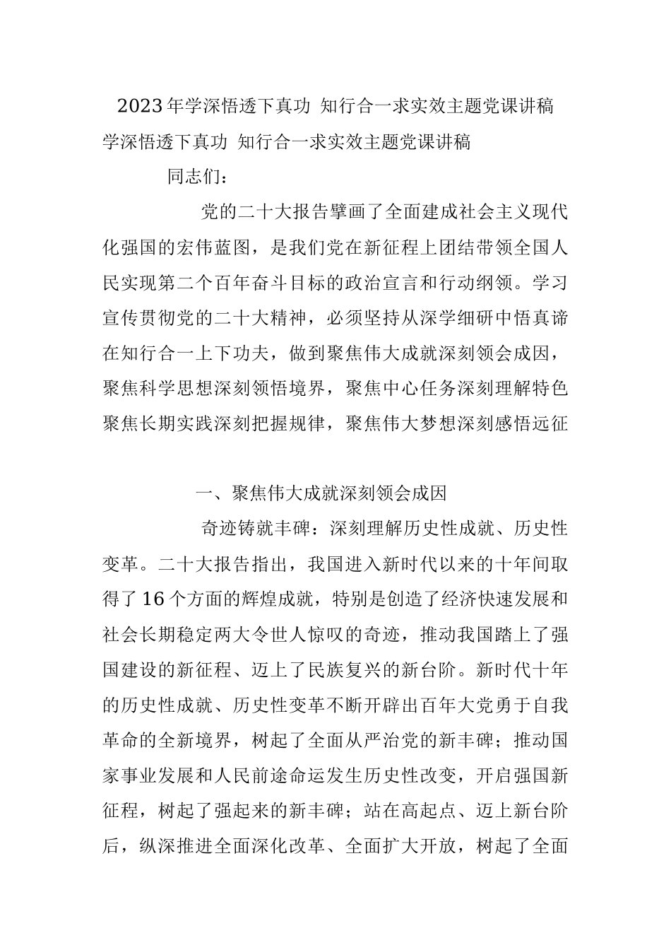 2023年学深悟透下真功 知行合一求实效主题党课讲稿.docx_第1页