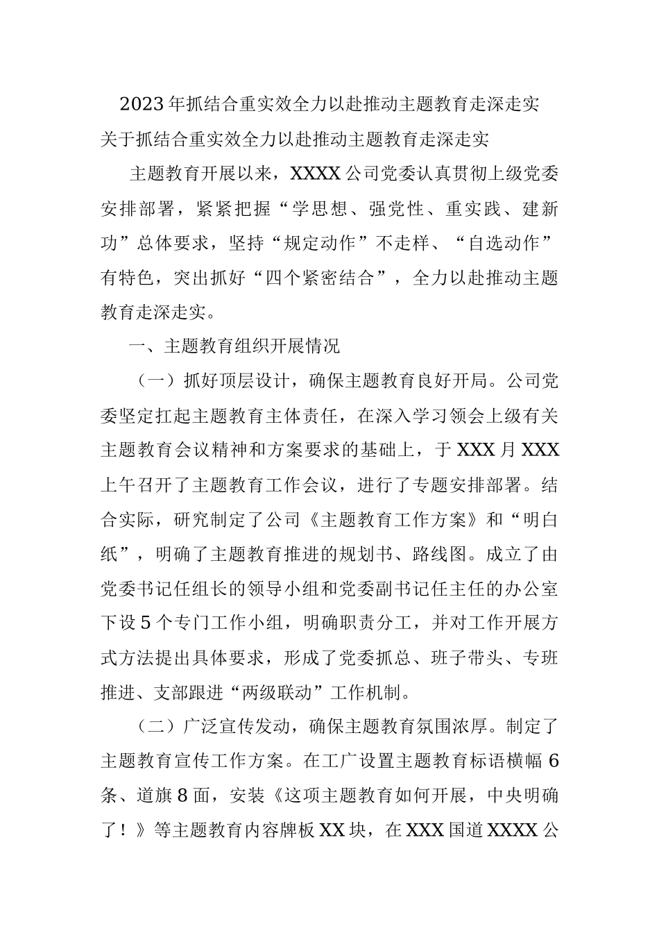 2023年抓结合重实效全力以赴推动主题教育走深走实.docx_第1页